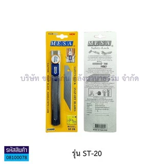 💙KKNT | มีดคัตเตอร์ MESA Cutter Knife มีซ่า Safety-Lock เซฟตี้ล็อค รุ่น ST-20/ST-10 (ราคา/อัน)
