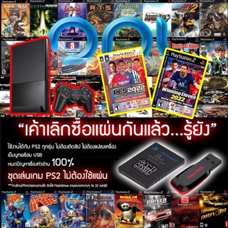 ชุดเล่นเกม PS2 ไม่ต้องใช้แผ่น ระบบMemBoot OPL พร้อม FlashDrive ลงได้ทุกเกมส์ตามสั่ง 5-10 เกม ไม่ต้องใช้แผ่นอีกต่อไป