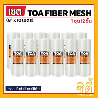 TOA Fiber Mesh ตาข่ายไฟเบอร์ 8 นิ้ว (8" x 10ม.) (ชุด 12 ชิ้น) ทีโอเอ ไฟเบอร์เมช ใช้คู่กับ Roofseal 201 PU Waterproof