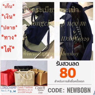 กระเป๋าจัดทรง กระเป๋าจัดระเบียบของกระเป๋า LONGCHAMP NEO M