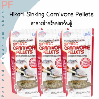 Hikari Sinking Carnivore Pellets อาหารสำหรับปลาก้นตู้ 74g