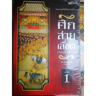 นิยายจีน ศึกสายเลือด (วีรบุรุษวังหลวง) จากละครทีวีซีรีย์ระดับตำนาน ครบ 3เล่มจบ มือ 1 ในซีล