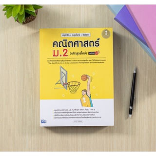 หนังสือ สรุปหลัก + ตะลุยโจทย์ + ข้อสอบ คณิตศาสตร์ ม.2 (หลักสูตรใหม่) มั่นใจเต็ม 100