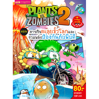 Plants Vs Zombies ตอน ภารกิจตะลุยขั้วโลกและรวมพลังป้องกันภัยพิบัติ (ฉบับการ์ตูน)