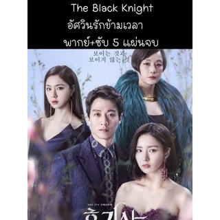 ซีรีส์เกาหลี The Black knight อัศวินรักข้ามเวลา (พากย์+ซับ) 5 แผ่นจบ