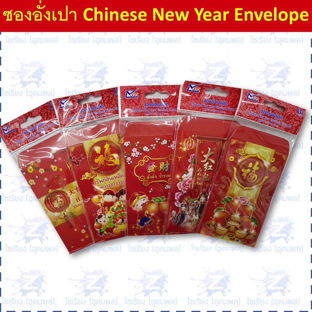 ซองอั่งเปา ซองแดง แต๊ะเอียตรุษจีน Chinese New Year RED Envelope