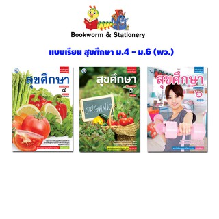 หนังสือเรียน แบบเรียน สุขศึกษา ม.4 - ม.6  (พว.)