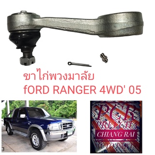 ลูกหมากขาไก่พวงมาลัย ขาไก่พวงมาลัย ฟอรด์ แรนเจอร์ ford ranger 4wd 98 ตัวสูง เกรดอย่างดี ตรงรุ่น OEM.