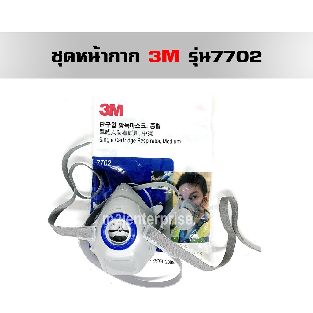 ชุดหน้ากาก3Mรุ่น7702(เฉพาะหน้ากากไม่รวมตลับกรอง)