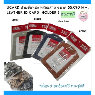 Ucard ป้ายชื่อหนัง พร้อมสาย ขนาด 55x90 mm.  ( leather id card  holder )