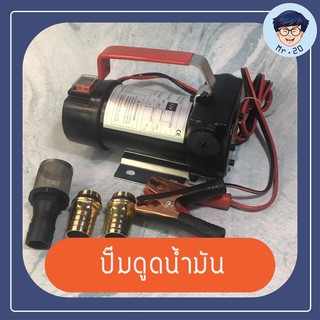 OSUKA ปั๊มดูดน้ำมัน ปั้มสูบน้ำ สูบน้ำมัน ปั๊มน้ำมันใช้แบต DC12V / DC24V