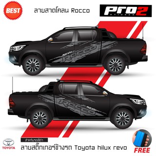 Stickers สติ๊กเกอร์ติดแต่งรถ สติ๊กเกอร์ติดด้านข้างลายโคลน TOYOTA HILUX REVO ROCCO สติ๊กเกอร์ติดรถยนต์กระบะ 4 ประตู