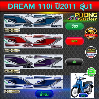 สติ๊กเกอร์ Dream 110i ปี 2011 รุ่น 1 สติ๊กเกอร์มอไซค์ ดรีม 110i ปี 2011 รุ่น 1 (สีสวย สีสด สีไม่เพี้ยน)