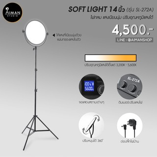 ไฟกลม SOFT LIGHT รุ่น SL-272A ขนาด 14 นิ้ว ปรับความสว่างและอุณหภูมิแสงได้