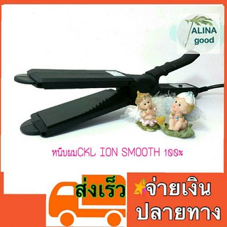 ส่งเร็ว* ที่หนีบผมCKL หนีบผม เครื่องหนีบผม ที่รีดผมCKL ION SMOOTH รีดผม เครื่องรีดผม เครื่องม้วนผม  ที่ทำผมตรง ผมลอน ION