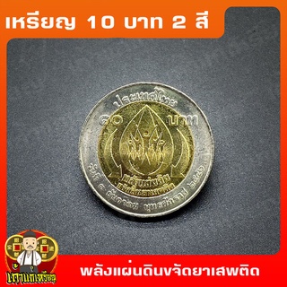 เหรียญ10บาท(2สี) พลังแผ่นดินขจัดสิ้นยาเสพติด ที่ระลึก เหรียญสะสม ไม่ผ่านใช้ UNC