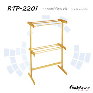 ราวแขวนผ้าไม้ยาง2ชั้น RTP-2201 ***ลดราคา***