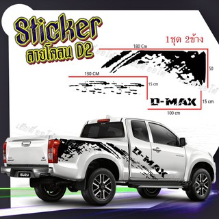 มาแรง สติกเกอร์แต่งรถราคาประหยัด ลายโคลนท้าย D2 Isuzu โลโก้ D-MAX ติดได้ทั้งกระบะ สินค้าเกรดA อายุการใช้งานนาน พร้อมส่ง