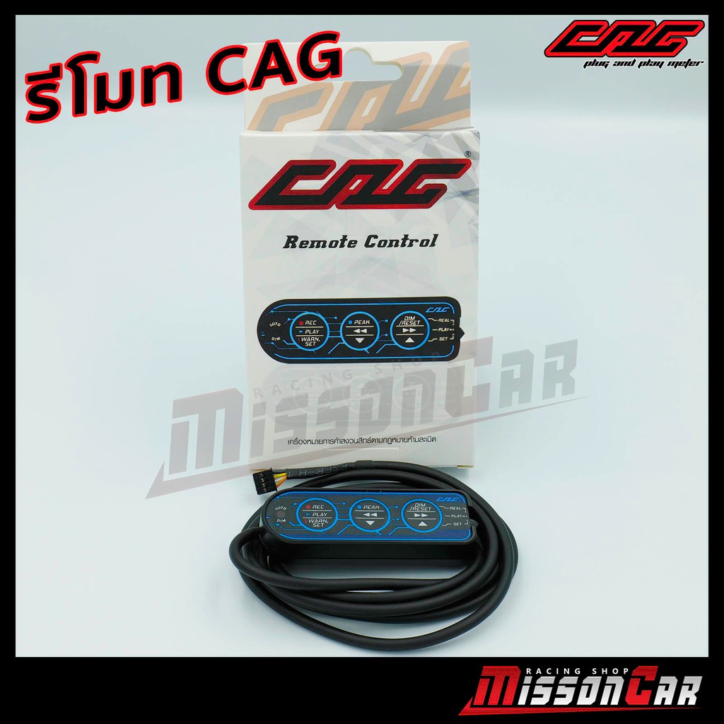 ล๊อตใหม่ล่าสุด! - CAG OBD2 - รีโมท (ใช้ปรับสี ปรับแสง ตั้งค่าเตือน สำหรับเสียบเพิ่มกับชุดเกจCAG) ใส่