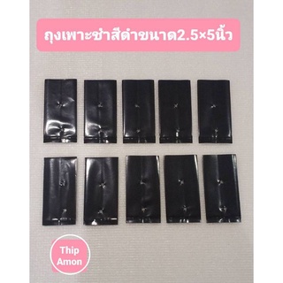 ถุงเพาะชำสีดำขนาด 2.5×5 นิ้ว จำนวน 10 ใบ