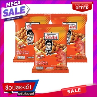 โก๋แก่ ถั่วลิสงอบกรอบ รสกุ้ง 75 กรัม x 3 ห่อ Koh-Kae Peanuts Shrimp Flavour Coated 75 g x 3