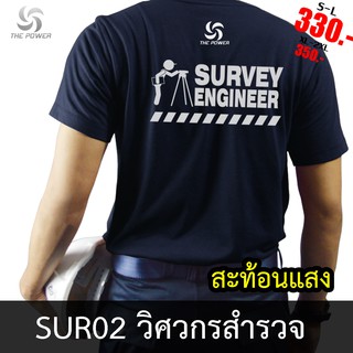 ThePower เสื้อยืด SUR02 วิศวกรสำรวจ ลายเสื้อสะท้อนแสง