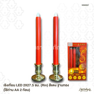 เชิงเทียน LED 2X27.5 ซม. (Rin) สีแดง ฐานทอง (ใช้ถ่าน AA 2 ก้อน)