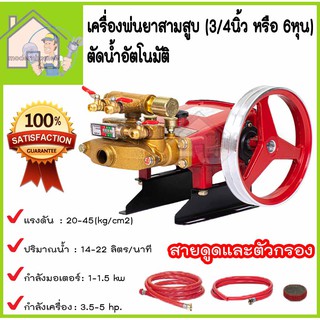 เครื่องพ่นยาสามสูบ (3/4นิ้ว หรือ 6หุน) รุ่น BIG-FT-22A ตัดน้ำอัตโนมัติ ออโต้ เครื่องพ่นยา 3 สูบ ปั๊มพ่นยา 3 สูบ พ่นยา