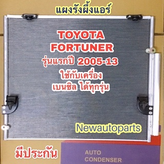 แผงแอร์ โตโยต้า ฟอร์จูนเนอร์ เครื่องเบนซิน ปี 2005-2013 รังผึ้งแอร์ TOYOTA FORTUNER รุ่นแรก แผงคอนเดนเซอร์แอร์ แผงร้อน