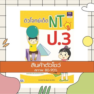 หนังสือ ติวโจทย์เด็ด NT ป.3(9786164490932)