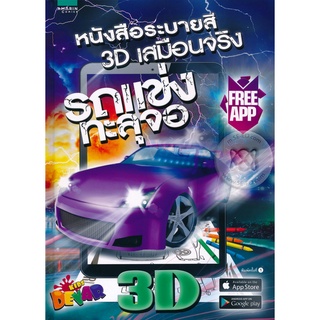 หนังสือระบายสี 3D เสมือนจริง รถแข่งทะลุจอ (ปกแข็ง) จำหน่ายโดย  ผู้ช่วยศาสตราจารย์ สุชาติ สุภาพ