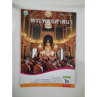 9786160506798 พระพุทธศาสนา ม.2