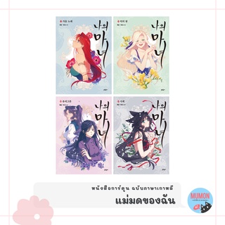 [•Pre-order•] แม่มดของฉัน (4 เล่มจบ) หนังสือการ์ตูน ฉบับภาษาเกาหลี