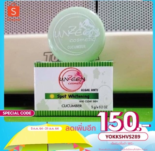 ครีมแตงกวา Unzeen Cosmetic