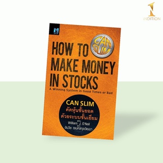CANSLIM คัดหุ้นชั้นยอด ด้วยระบบชั้นเยี่ยม : How to Make Money in Stocks