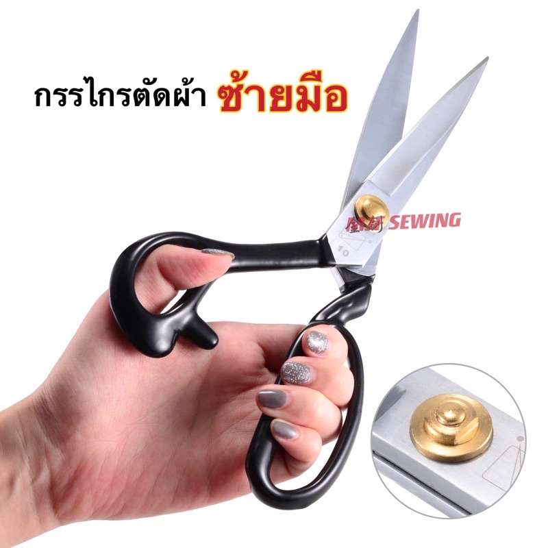 กรรไกรซ้ายมือ ตัดผ้า ตัดหนัง ที่จับซ้ายมือ กรรไกรสำหรับซ้ายมือ 10นิ้ว