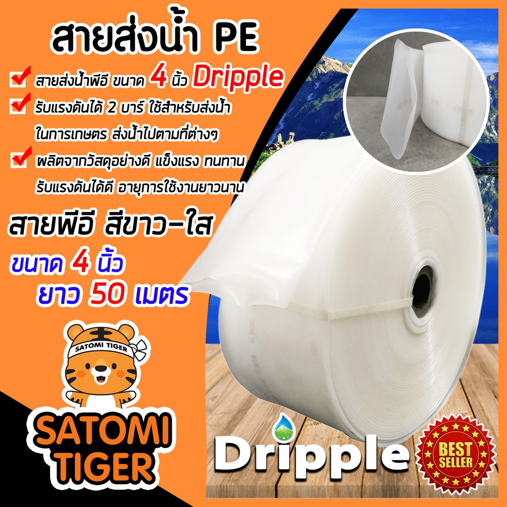 Dripple สายส่งน้ำPE ขนาด 4 นิ้ว ยาว 50 เมตร (สีขาว-ใส) สายส่งน้ำ สายส่งPE รับแรงดันได้ดี แข็งแรง ทนท