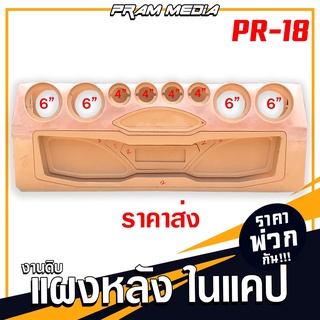 ราคาส่ง PR-18 ตู้ลำโพง แผงซาวด์หลังเปล่า เลือกรุ่นทักแชท สำหรับรถกระบะแคป ราคาดี สินค้าคุณภาพ!!!