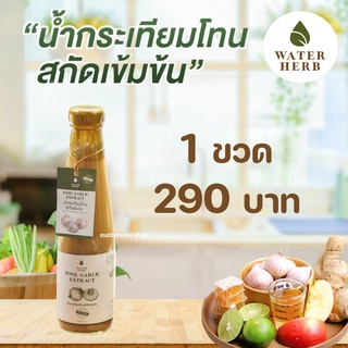 WATERHERB TONE GARLIC EXTRACT น้ำกระเทียมโทน ขิง มะนาว น้ำแอปเปิ้ลไซเดอร์ น้ำผึ้ง สกัดเข้มข้น 100%