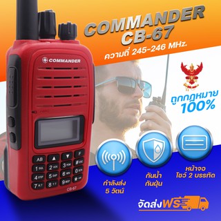 วิทยุสื่อสารเครื่องแดง COMMANDER CB-67 (กันน้ำมาตรฐาน IP67) ความถี่วิทยุประชาชน หน้าจอโชว์ 2 บรรทัด 2 ย่านความถี่