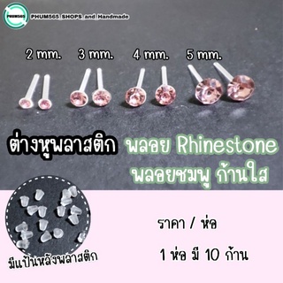 ต่างหูพลาสติก พลอย Rhinestone ✨พลอยชมพู ก้านใส✨ (ราคา/ห่อ) ขนาด : 2 / 3 / 4 / 5 mm. 📌สินค้าพร้อมส่ง