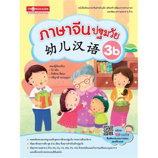 Thongkasem หนังสือภาษาจีนปฐมวัย 幼儿汉语 3B