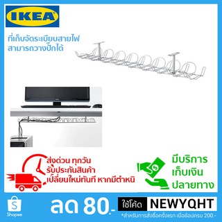 IKEA ที่เก็บสายไฟ ช่วยจัดระเบียบให้สายไฟ