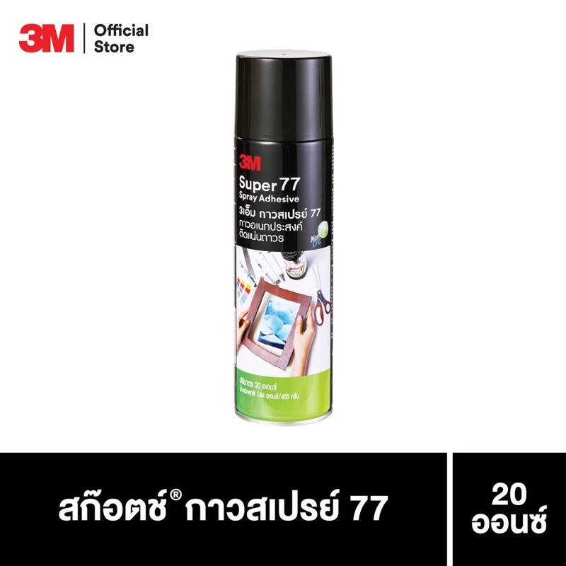 3M Super 77 Spray Adhesive 3เอ็ม กาวสเปรย์77 กาวอเนกประสงค์ติดแน่นถาวร ปริมาตร 20 ออนซ์