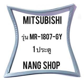 ขอบยางตู้เย็น MITSUBISHI รุ่น MR-1807-GY (1 ประตู)