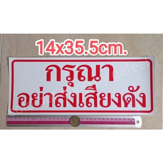 สติ๊กเกอร์คำเตือน กรุณาอย่าส่งเสียงดัง 14x35.5cm. แผ่นใหญ่