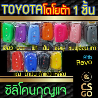 ซิลิโคนกุญแจรถยนต์ toyota Altis Revo โตโยต้า ปลอกกุญแจซิลิโคน ซิลิโคนหุ้มดอกกุญแจ ซิลิโคนกุญแจ key cover silicone