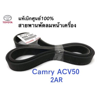 TOYOTA แท้เบิกศูนย์.สายพานหน้าเครื่อง CAMRY ACV50 เครื่อง 2ARFE ความยาว 6PK1256 รหัสแท้.90916-02667