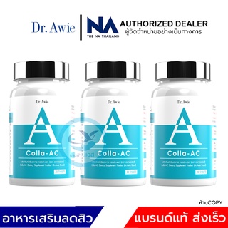 [ของแท้ ส่งฟรี]  Dr Awie Collaac ลดสิว  หมอผึ้ง คอลล่าแอค สูตร 3 เดือน