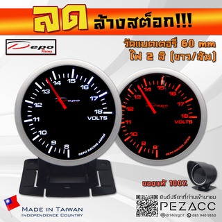 โล้ะ!!! DEPO 60 MM VOLT Gauge เกจวัดเเบตเตอรี่ รุ่น ไฟสองสี ขาวส้ม พร้อมเซ็นเซอร์หมวกกันเเดดเเละขาตั้ง